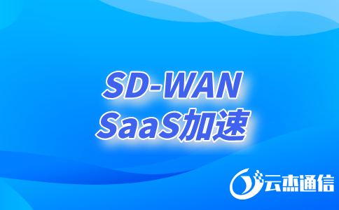 探索SD-WAN組網(wǎng)專線如何重塑企業(yè)網(wǎng)絡(luò)?