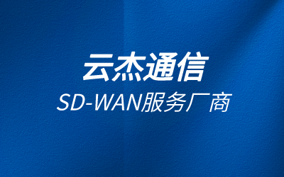 企業(yè)網(wǎng)絡優(yōu)化怎么做?sdwan優(yōu)化企業(yè)內(nèi)網(wǎng)