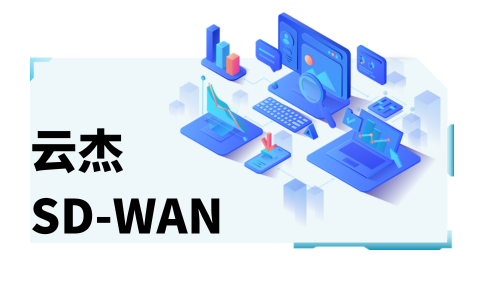 怎么樣上國外的網站?試試企業(yè)SD-WAN加速