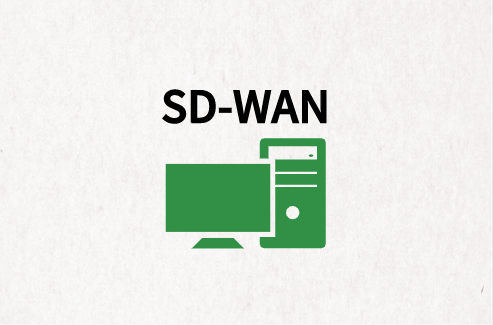 SD-WAN省錢