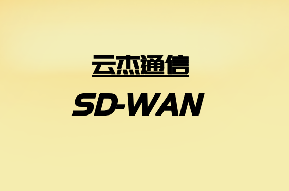 如何利用SD-WAN應(yīng)對(duì)零售連接挑戰(zhàn)?