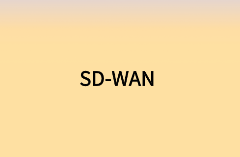 通過連接SD-WAN實(shí)現(xiàn)遠(yuǎn)程網(wǎng)絡(luò)加速