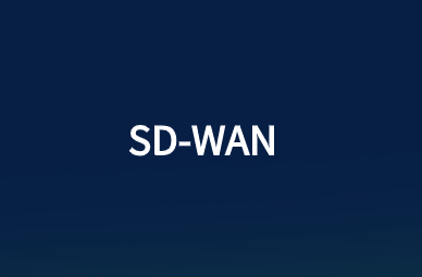 從WAN基礎(chǔ)結(jié)構(gòu)演變而來(lái)定義SD-WAN工作方式