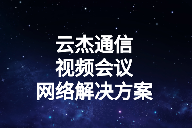 國內(nèi)外企業(yè)進(jìn)行視頻會議時(shí)出現(xiàn)的卡頓、延遲高等問題如何解決?