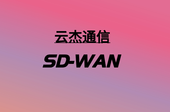 SD-WAN和5G：如何協(xié)同工作?