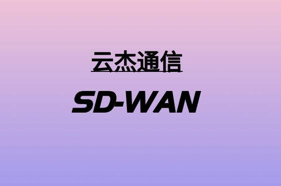 采用SASE策略點亮SD-WAN技術